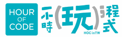 &#19968;&#23567;&#26178;&#29609;&#31243;&#24335;(Hour of Code&trade; in Taiwan)